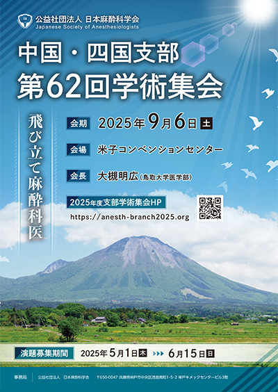 中国・四国支部第62回学術集会