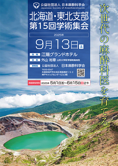 北海道・東北支部第15回学術集会