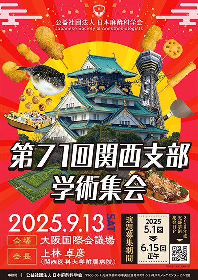 第71回関西支部学術集会