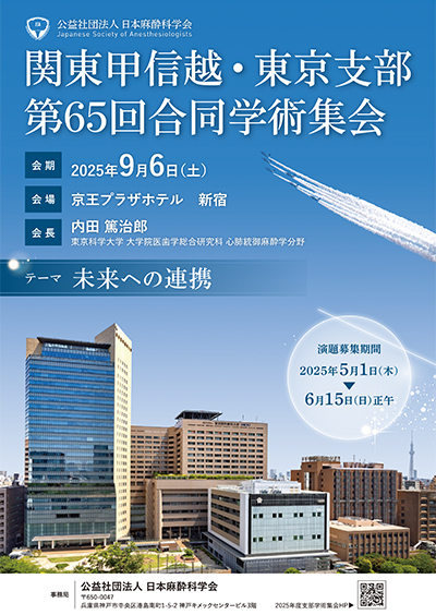 関東甲信越・東京支部第65回合同学術集会