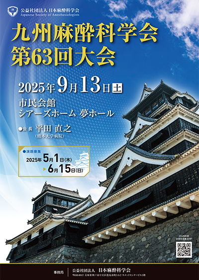 九州麻酔科学会第63回大会