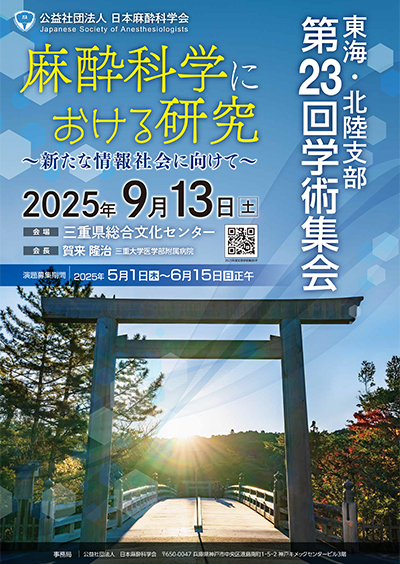 東海・北陸支部第23回学術集会